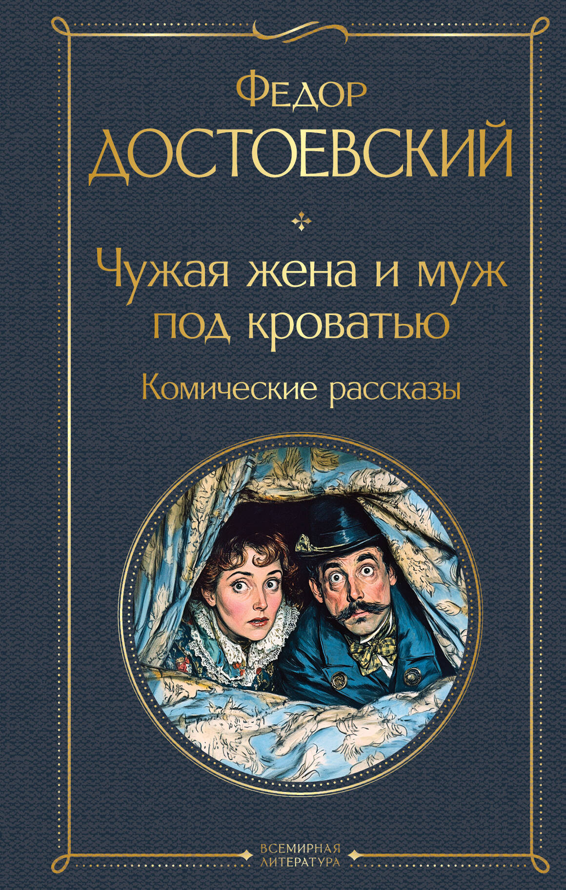 Votre femme et votre femme peuvent être mariées. Комические рассказы