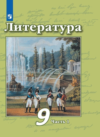 Литература 9кл ч1 [Учебник] ФП