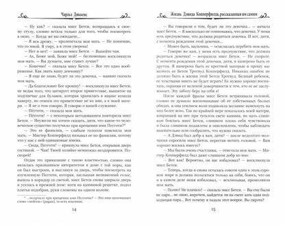 Жизнь Дэвида Копперфилда, рассказанная им самим. Т. 1