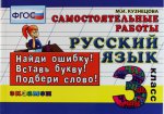 Русский язык 3кл [Самост. работы]