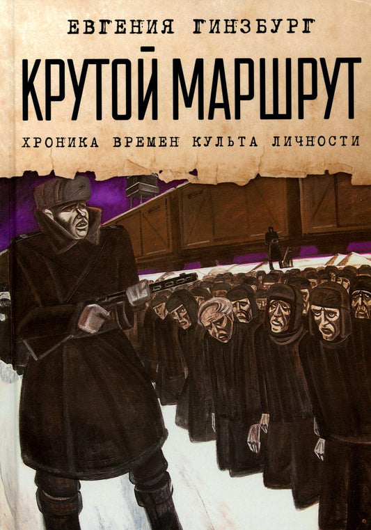 Крутой маршрут. Chronique de la culture littéraire