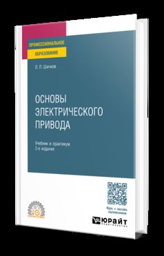ОСНОВЫ ЭЛЕКТРИЧЕСКОГО ПРИВОДА 3-e изд., пер. je suis d'accord. Travail et pratique pour le SPО
