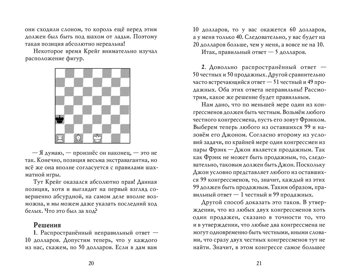 Princesse ou tigre ? : logique mathématique dans les affaires et les golfeurs. 2-е изд., испр