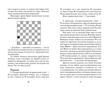 Princesse ou tigre ? : logique mathématique dans les affaires et les golfeurs. 2-е изд., испр
