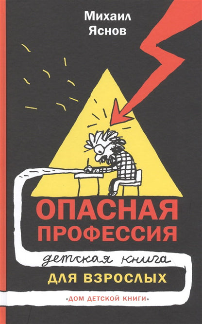 Опасная профессия. Детская книга для взрослых