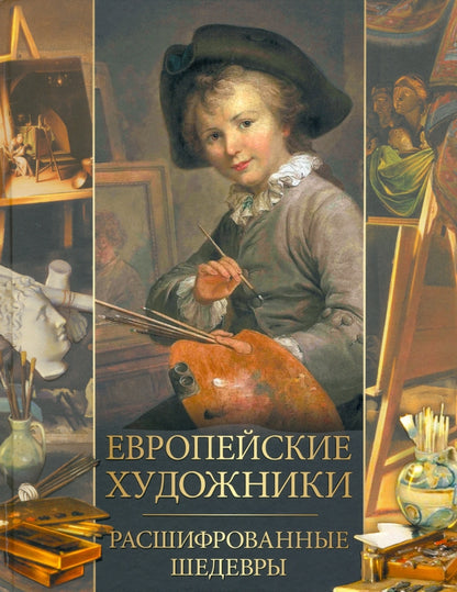 Европейские художники. Расшифрованные шедевры
