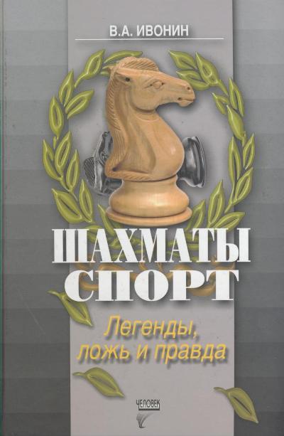Шахматы. Спорт. Легенды, ложь и правда