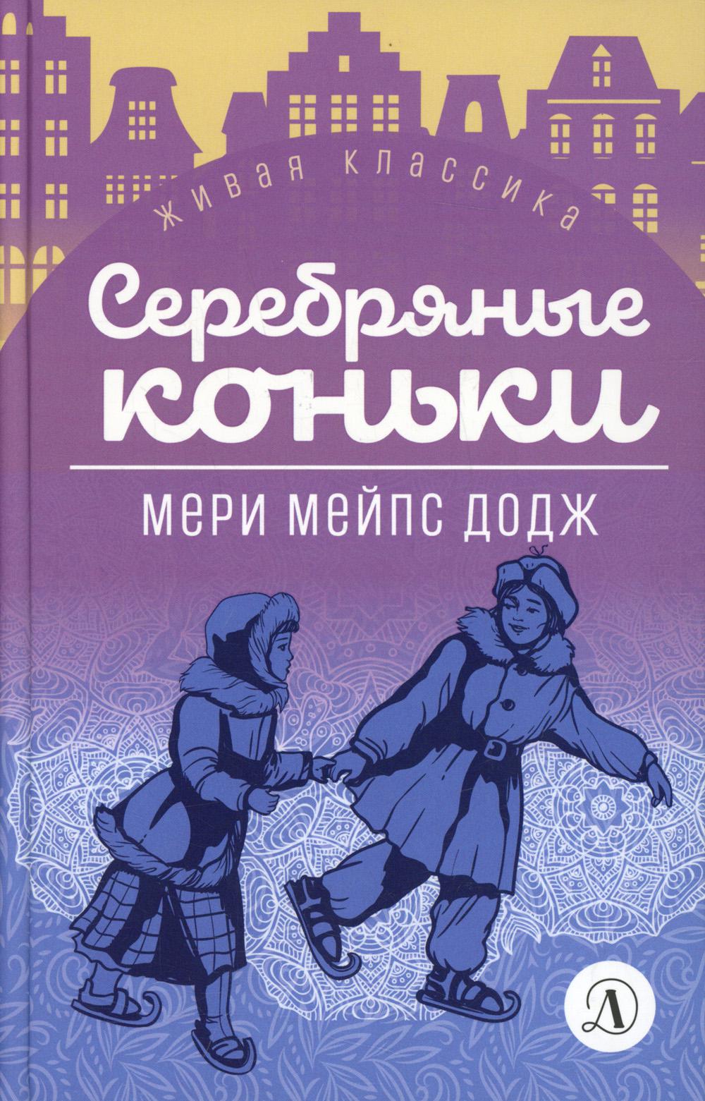 Додж. Серебряные коньки. Живая классика.