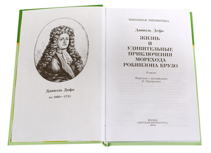 Жизнь и удивительные приключения морехода Robinson Crusoé: romain