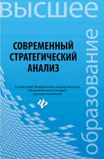 Современный стратегический анализ: учеб. пособие
