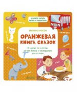 ВК. Оранжевая книга сказок. Я читаю по слогам: узнаю буквы и складываю их в слоги/Носов М.