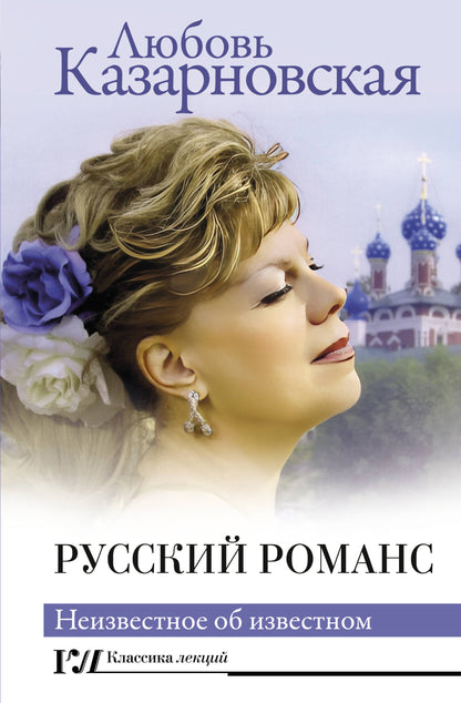 Romains russes. Неизвестное об известном