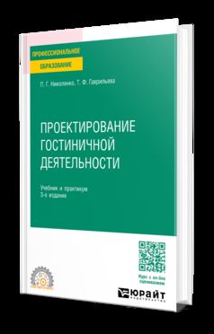 ПРОЕКТИРОВАНИЕ ГОСТИНИЧНОЙ ДЕЯТЕЛЬНОСТИ 3-е изд., пер. и доп. Учебник и практикум для СПО