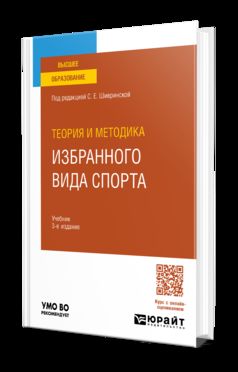 ТЕОРИЯ И МЕТОДИКА ИЗБРАННОГО ВИДА СПОРТА 3-е изд., испр. je suis d'accord. Учебник для вузов