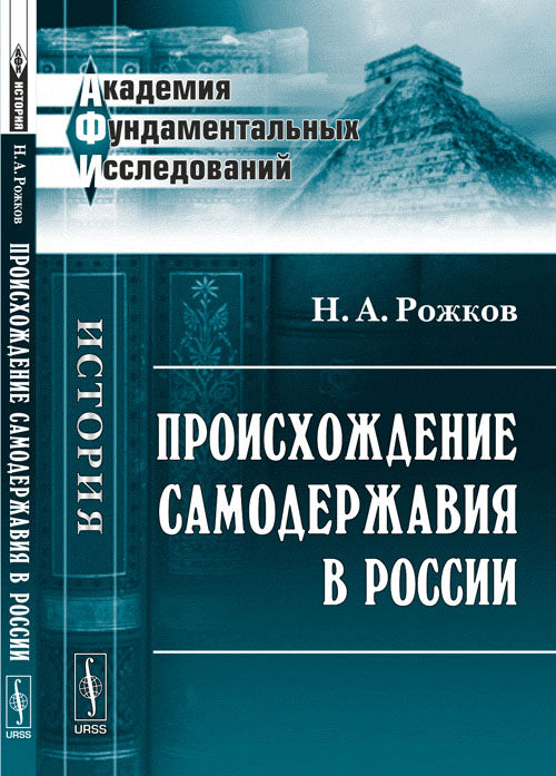 Происхождение самодержавия в России. Рожков Н.А.