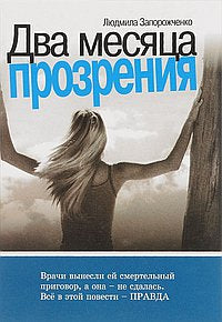 Два месяца прозрения