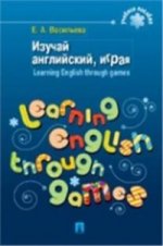 Изучай англ,играя(Learning English through..).Уч.п