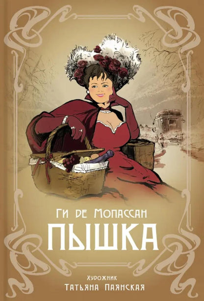 Мопассан. Пышка