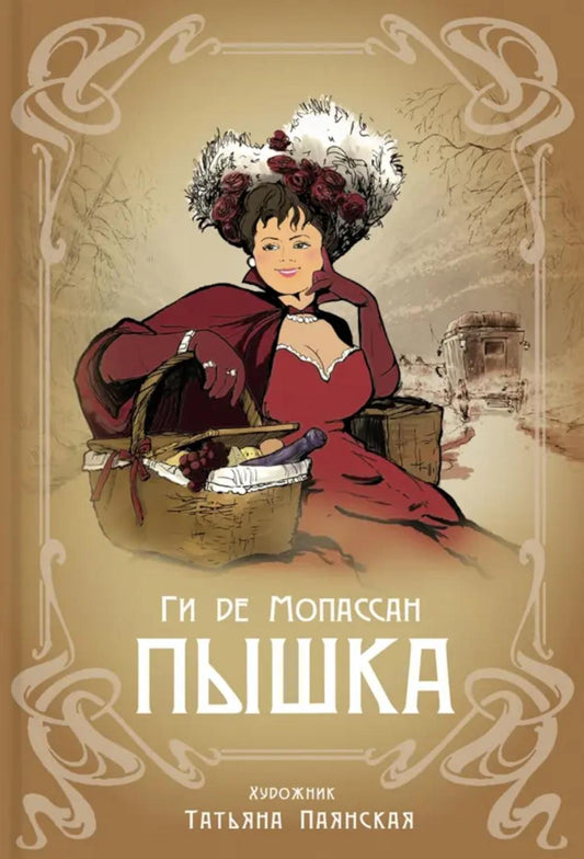 Мопассан. Пышка