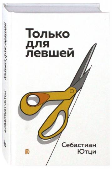 Только для левшей