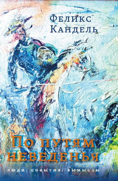 Je ne sais pas. Ludie. События. Вымыслы. Кандель Ф.