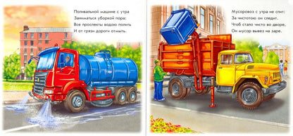 Ребятам о машинах - Важные машины