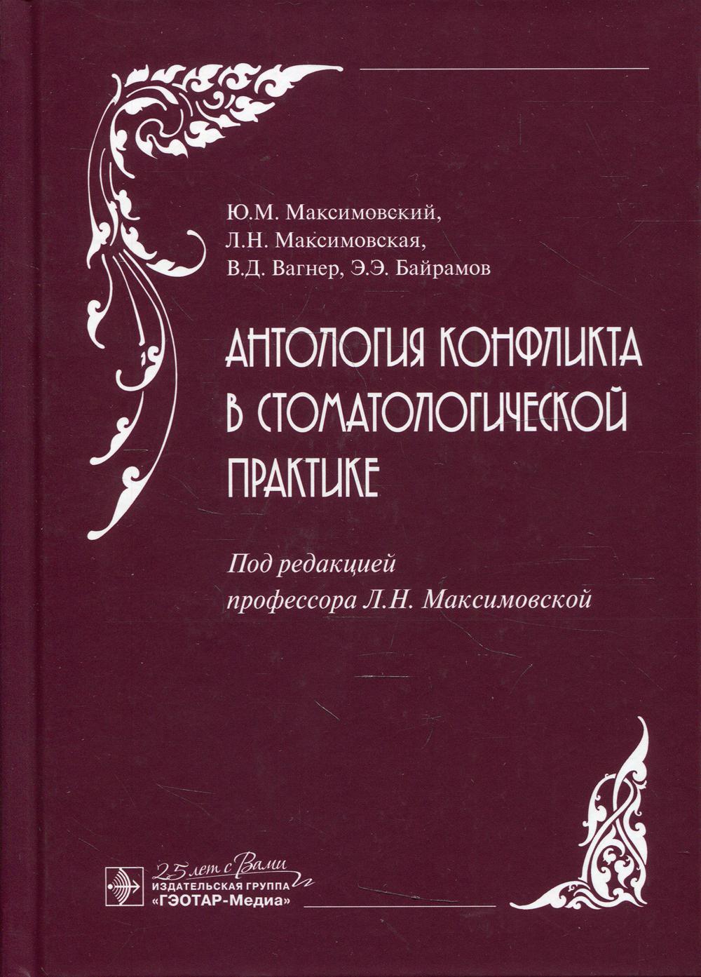 Антология конфликта в стоматологической практике / Ю. М. Максимовский, Л. Н. Максимовская, В. Д. Вагнер, Э. Э. Байрамов ; под ред. Л. Н. Максимовской. — Москва : ГЭОТАР-Медиа, 2020. — 128 с. : ил. — DOI: 10.33029/9704-5571-5-ANT-2020-1-128.