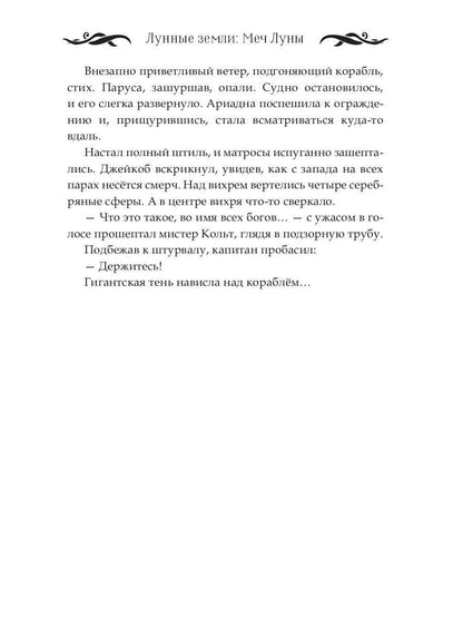 Лунные земLI: Меч Луны. Livre 2