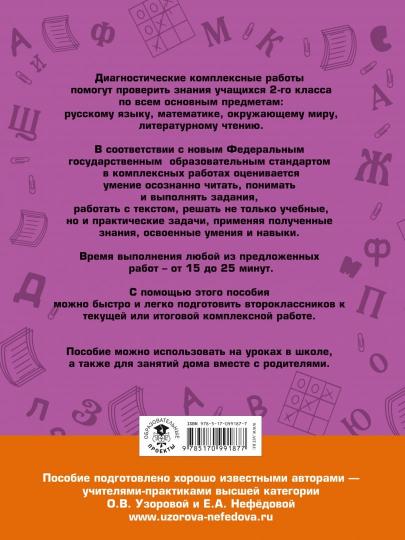 Диагностические комплексные работы. Русский язык. Математика. Окружающий мир. Литературное чтение. 2 класс