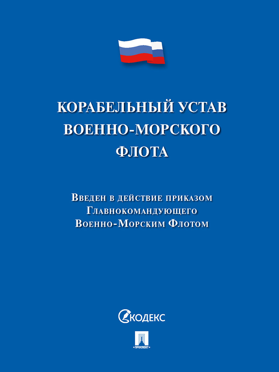 Корабельный устав Военно-Морского Флота.-М.:Пprospect,2025. /=241703/