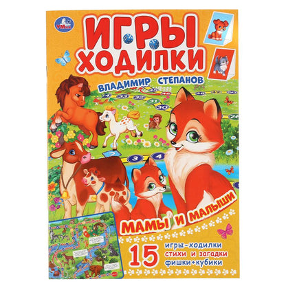 "УМКА". МАМЫ И МАЛЫШИ. В.СТЕПАНОВ (АКТИВИТИ ХОДИЛКА-РАСКРАСКА). ФОРМАТ: 210Х285ММ 12 СТР. en cor.50шт