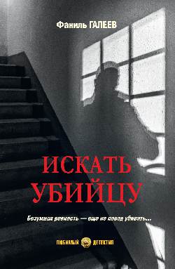 Искать убийцу (16+)