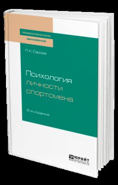 ПСИХОЛОГИЯ ЛИЧНОСТИ СПОРТСМЕНА 2-е изд., испр. и доп. Учебное пособие для СПО