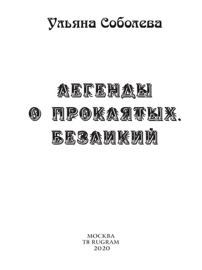 Рип.ЛегПрокл.Безликий.Легенды о проклятых 1
