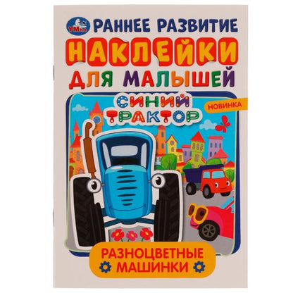 Разноцветные машинки. Многоразовые наклейки для малышей. Синий Трактор. 8 стр. Умка. в кор.50шт