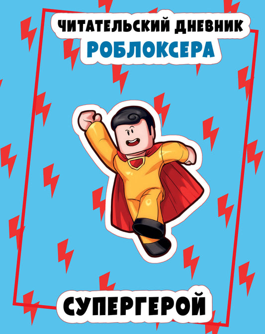 Le robot chinois. Supergénérateur