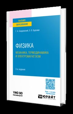 ФИЗИКА. МЕХАНИКА, ТЕРМОДИНАМИКА И ЭЛЕКТРОМАГНЕТИЗМ 2-е изд., испр. je suis d'accord. Учебное пособие для вузов