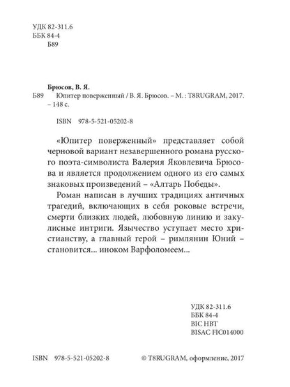 Юпитер поверженный. Брюсов В.Я.
