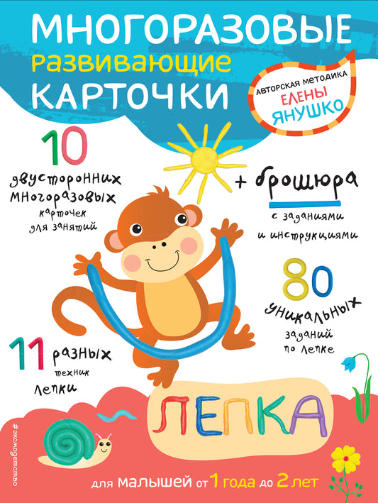 1+ Лепка для малышей от 1 года до 2 лет (+ многоразовые развивающие карточки)