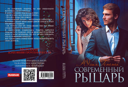 Рип.ЛюбРоман.Современный рыцарь