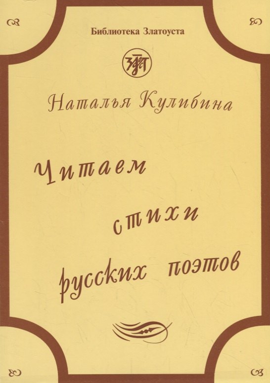 Читаем стихи русских поэтов. Пособие по обучению чтению художественной литературы. (Книга + 1 CD)