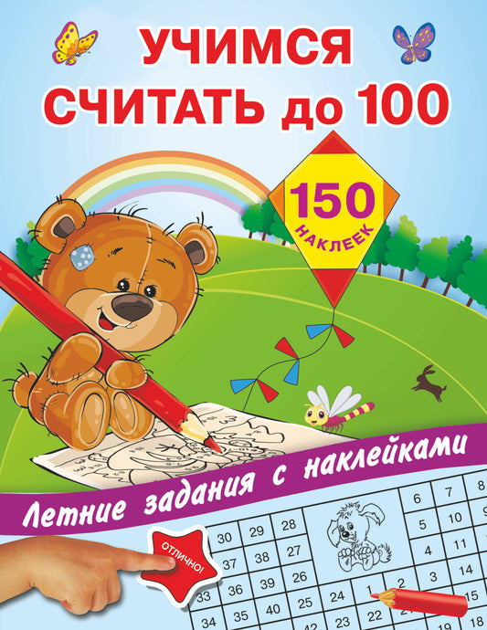 Учимся считать до 100