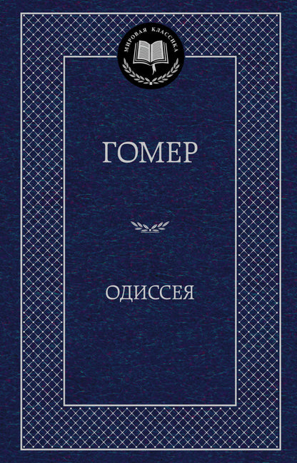 Одиссея