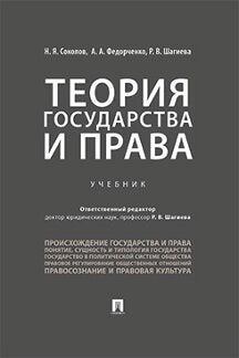 Теория государства и права.Уч.-М.:Проспект,2023. /=242002/