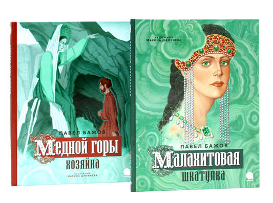 Малахитовая шкатулка; Медной горы Хозяйка: сказка (комплект из 2-х книг)