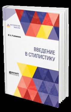 Введение в стилистику