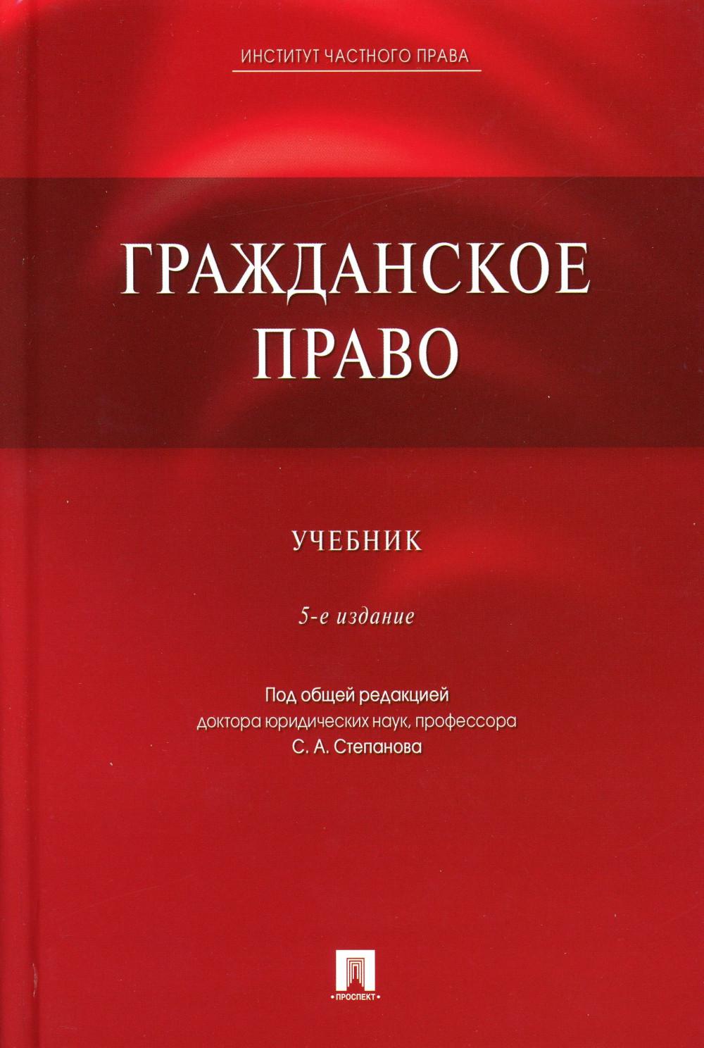 Гражданское право.Уч.-5-е изд.,перераб. и доп.-М.:Проспект; Екатеринбург : Институт частного права,2023. /=236039/