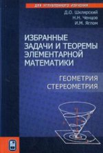 Избранные задачи и теоремы элементарной математики. Геометрия (стереометрия). 3-е изд. Шклярский Д.О.