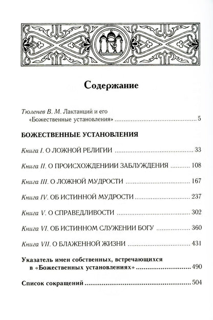 Божественные установления: Кн. 1-7. 2-е изд., испр