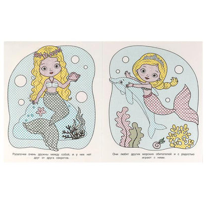 Морские подружки. Водная раскраска. 200х250 mm. КБС. 8 pièces. Ouais. en cor.50шт